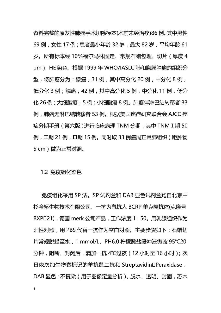 ABCG2在肺癌中表达的定量研究_第4页