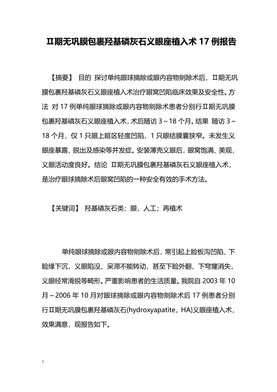 Ⅱ期无巩膜包裹羟基磷灰石义眼座植入术17例报告_第1页