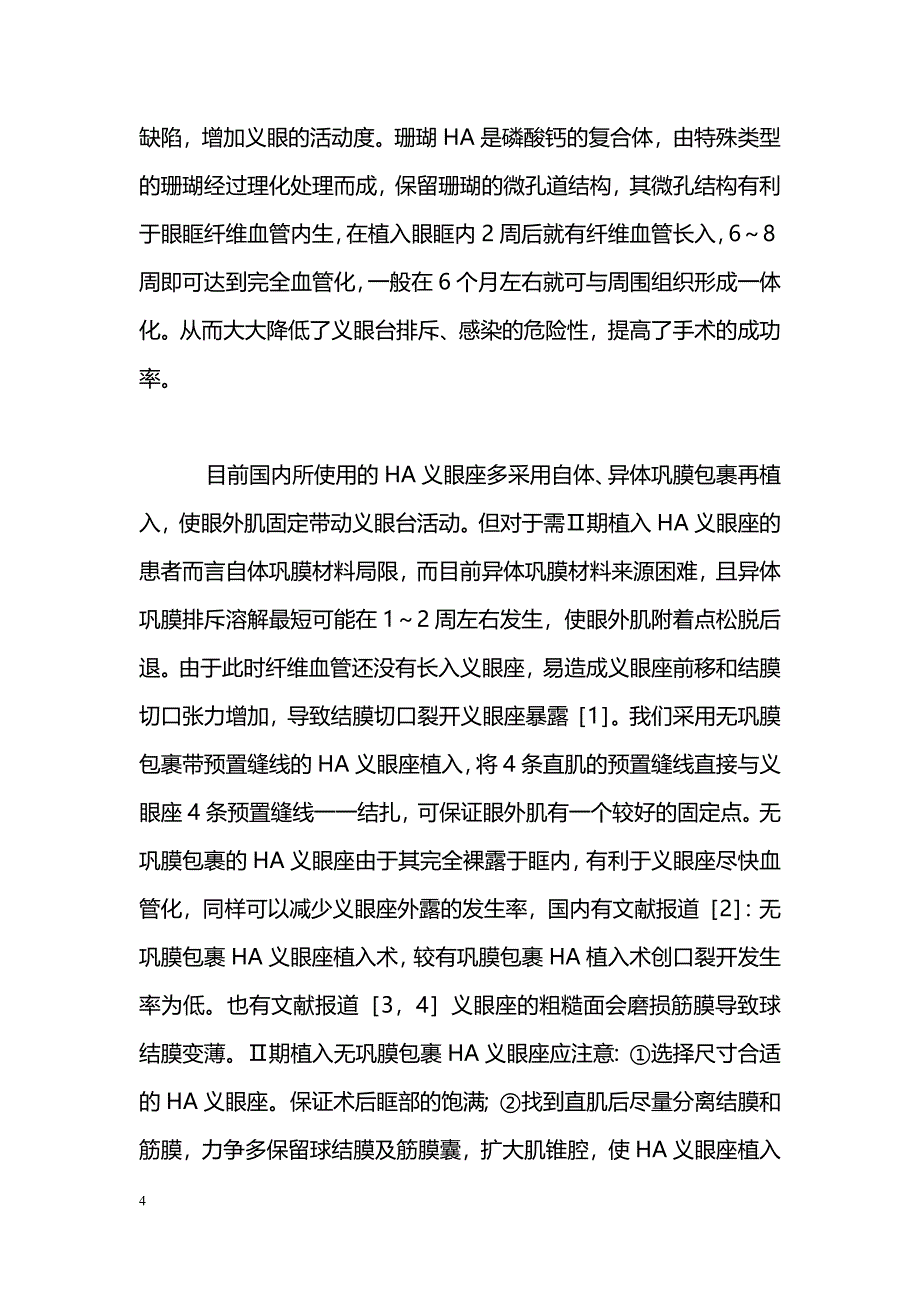 Ⅱ期无巩膜包裹羟基磷灰石义眼座植入术17例报告_第4页