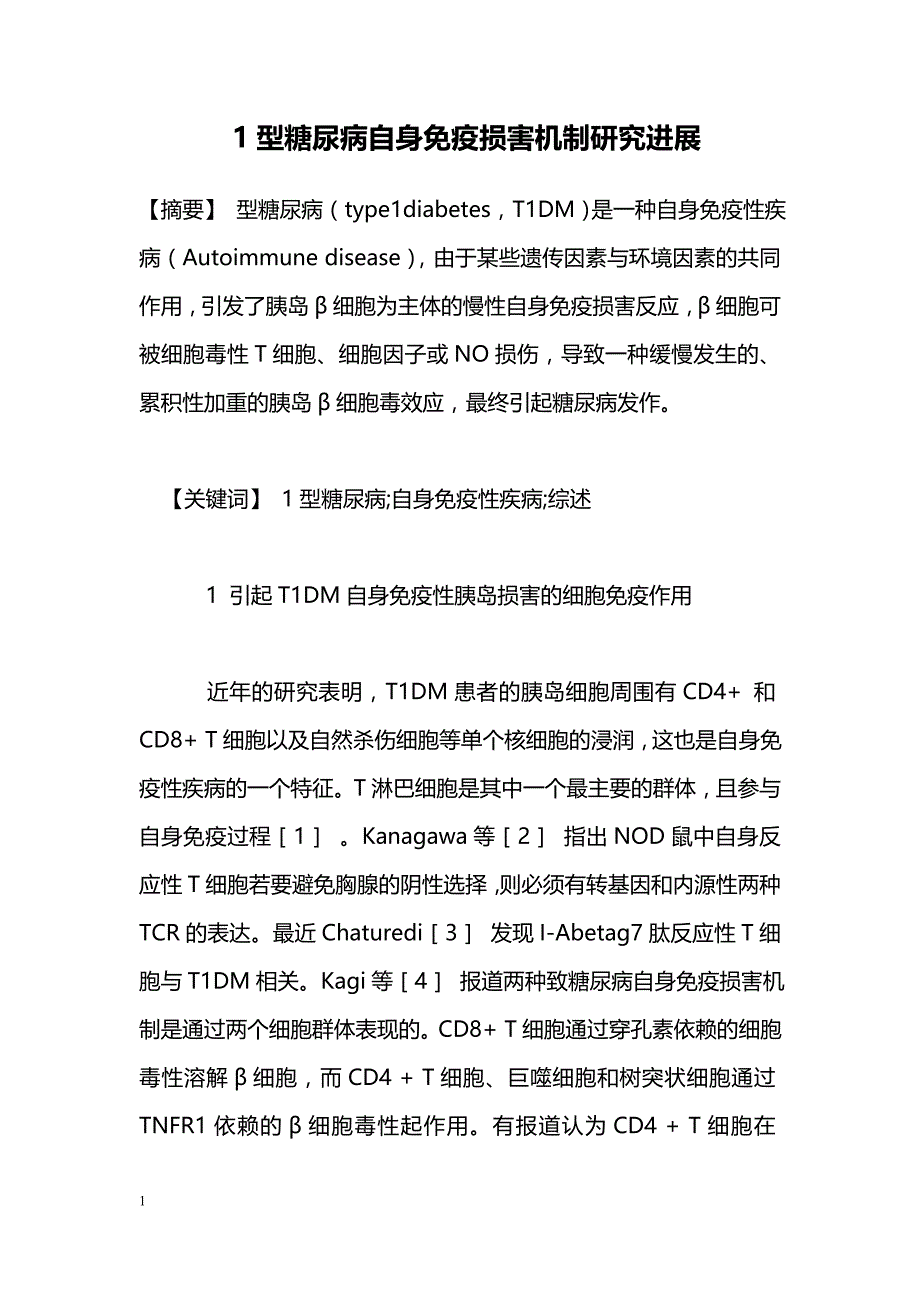 1型糖尿病自身免疫损害机制研究进展_第1页