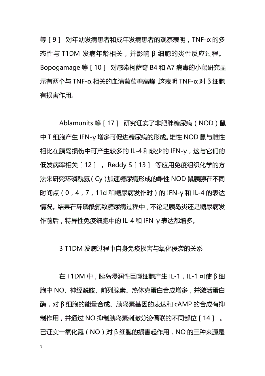 1型糖尿病自身免疫损害机制研究进展_第3页