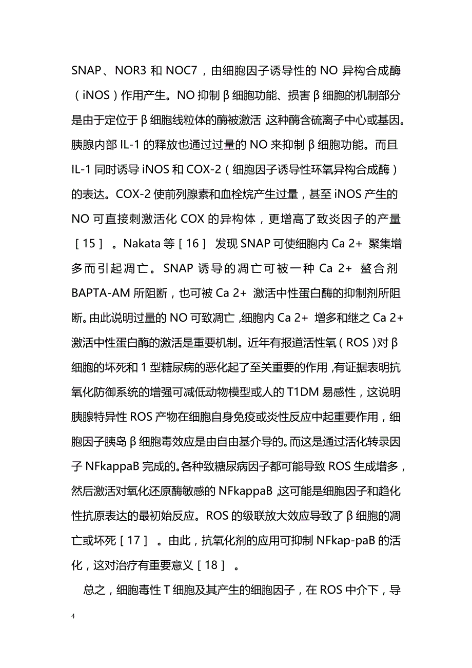 1型糖尿病自身免疫损害机制研究进展_第4页