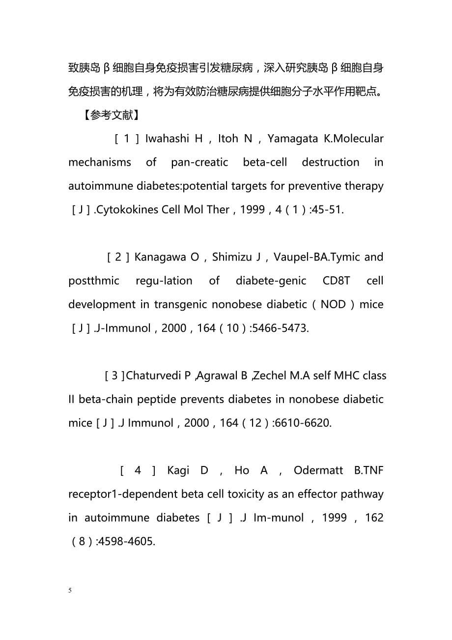 1型糖尿病自身免疫损害机制研究进展_第5页