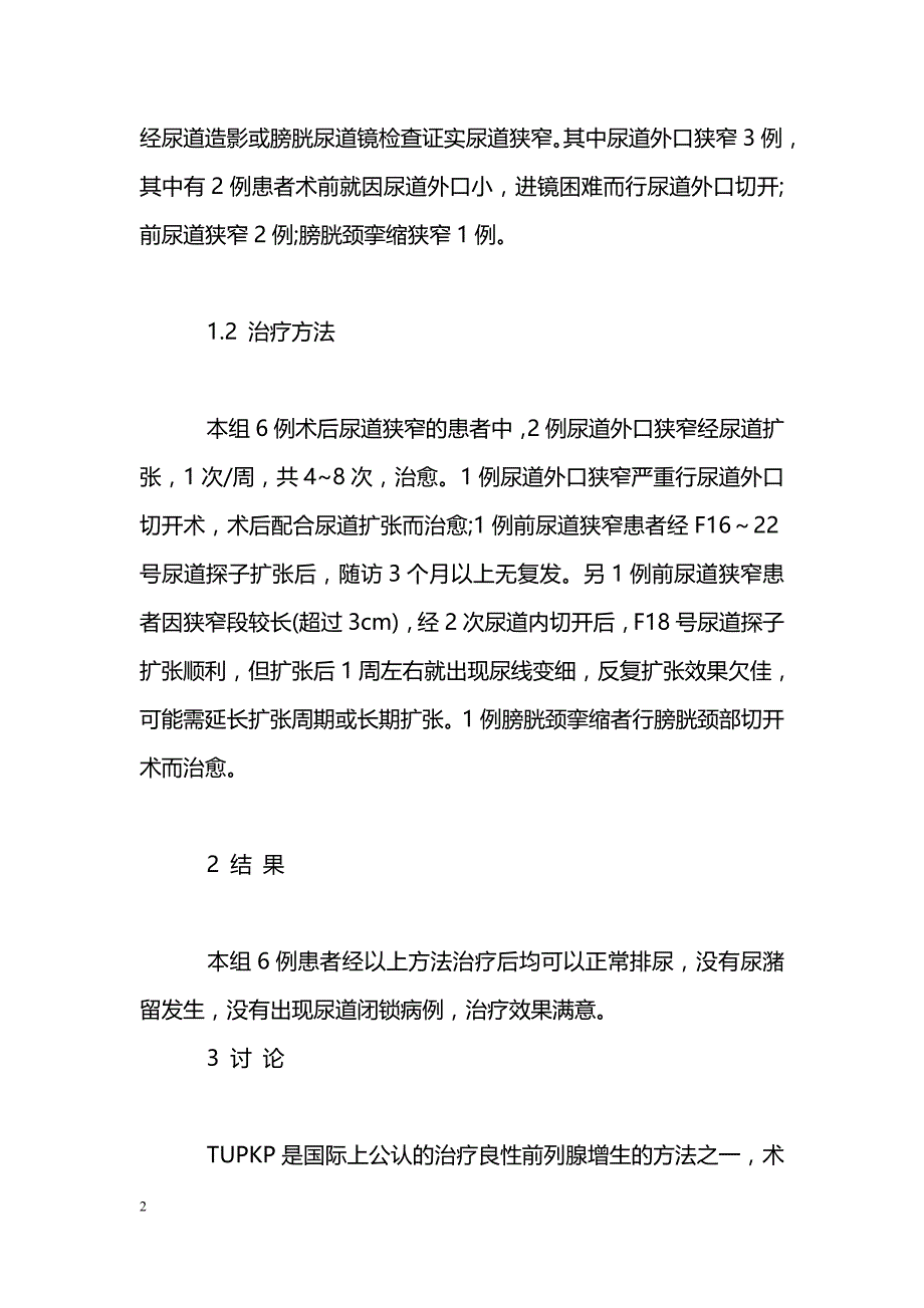 6例前列腺等离子电切术后并发尿道狭窄的原因分析和诊疗体会_第2页