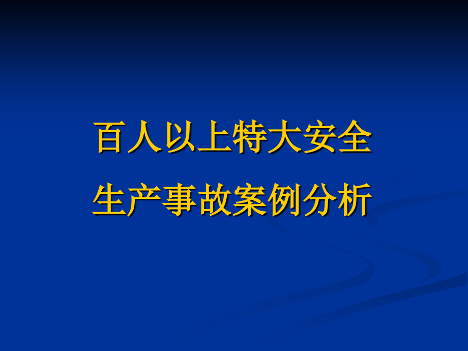 百人以上特大安全生产事故案例分析_第1页