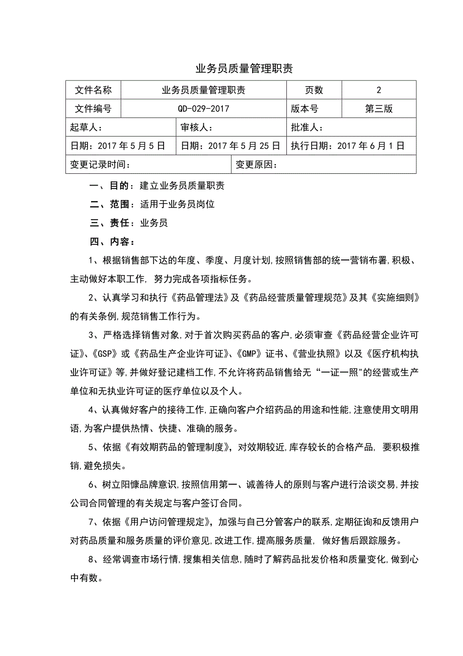 GSP质量手册部门或岗位职责业务员质量职责_第1页