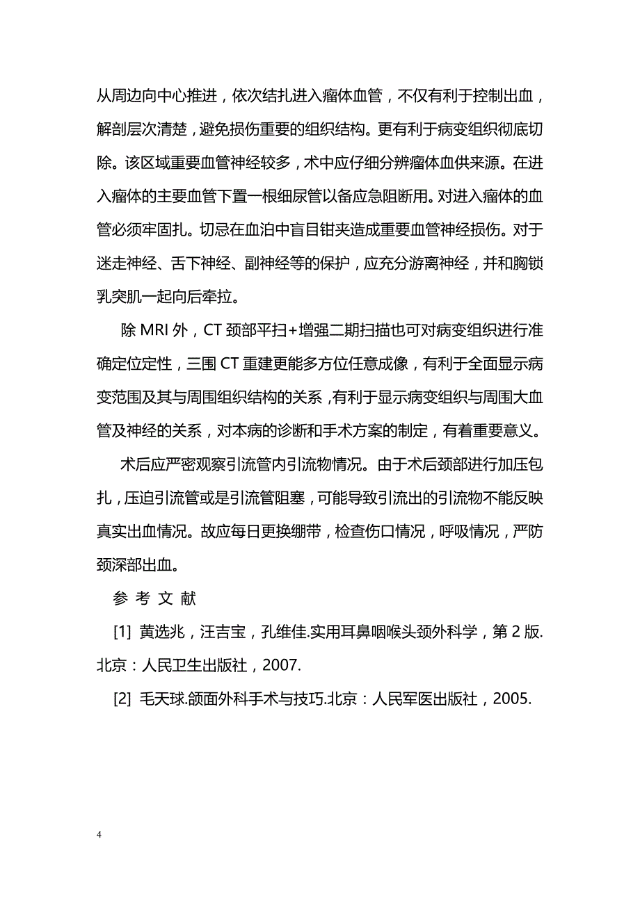 颈深部巨大蔓状血管瘤的手术治疗及体会_第4页