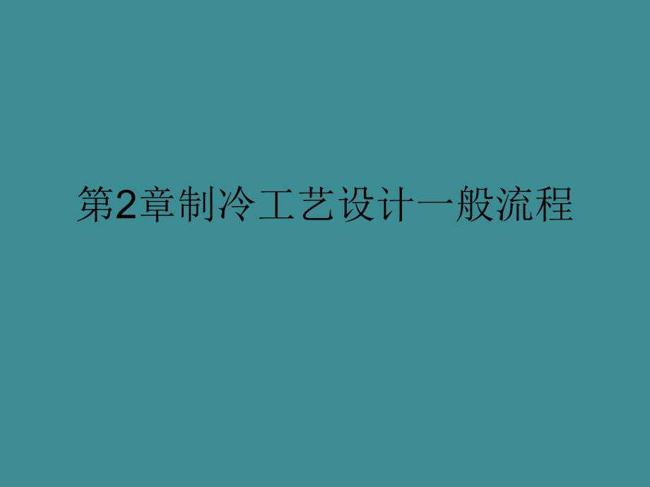 【2017年整理】第2章 制冷工艺设计的一般流程_第1页