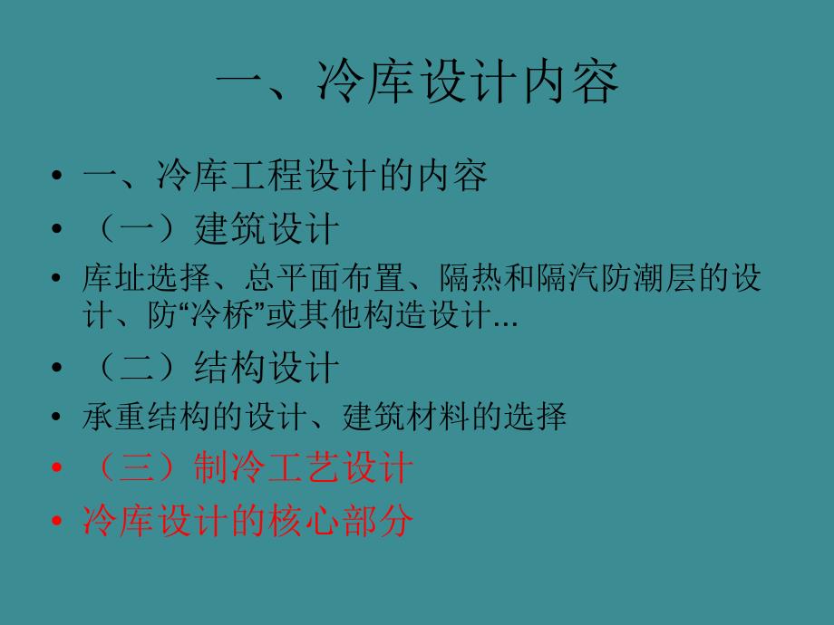 【2017年整理】第2章 制冷工艺设计的一般流程_第3页