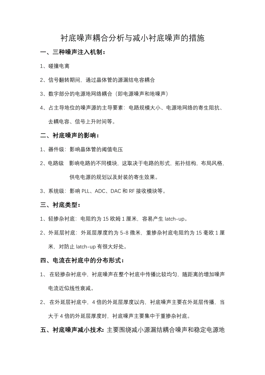 summary-衬底噪声耦合分析与减小衬底噪声的措施_第1页