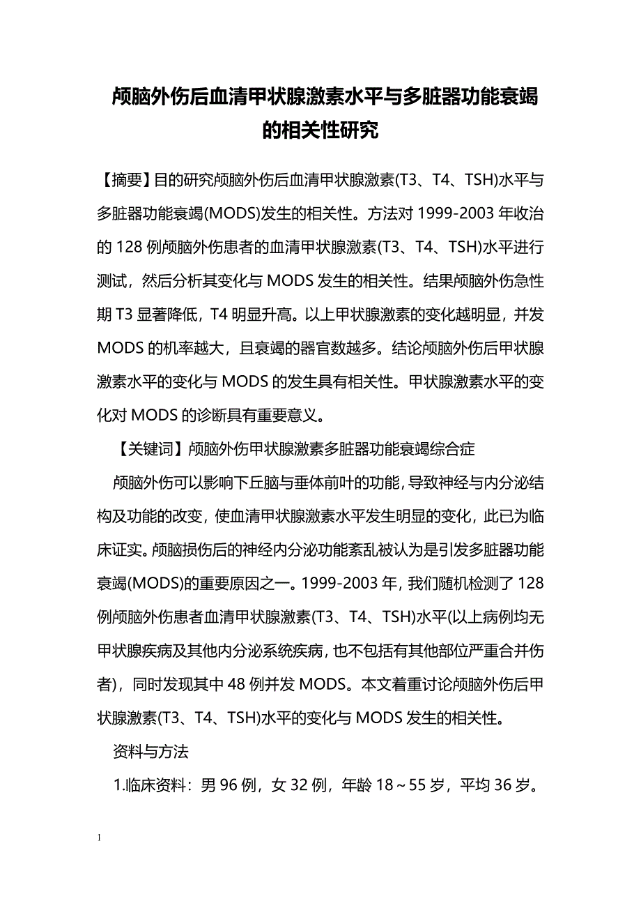 颅脑外伤后血清甲状腺激素水平与多脏器功能衰竭的相关性研究_第1页