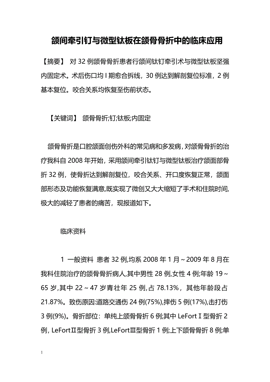 颌间牵引钉与微型钛板在颌骨骨折中的临床应用_第1页