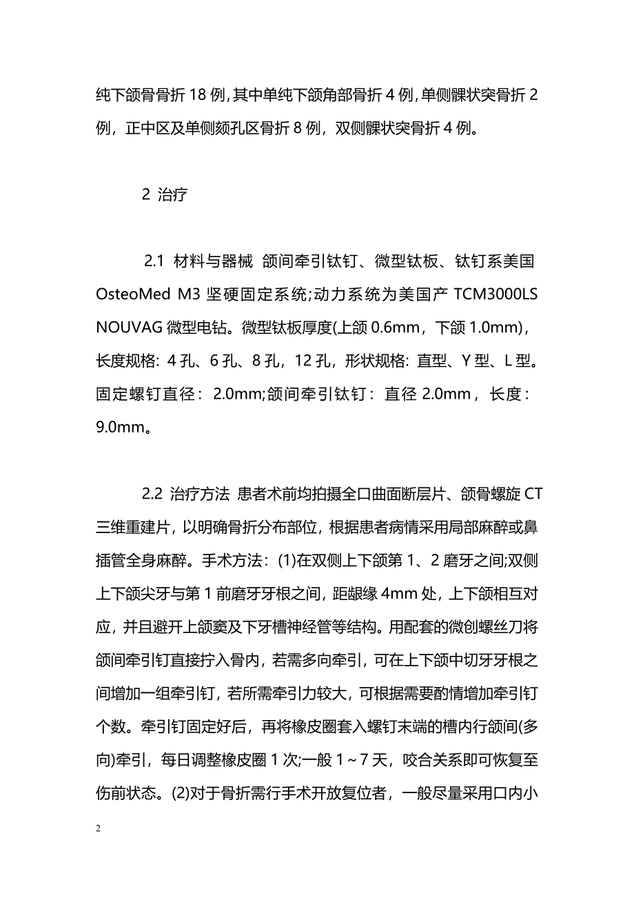 颌间牵引钉与微型钛板在颌骨骨折中的临床应用_第2页