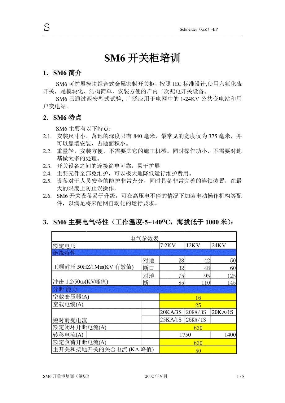 SM6开关柜培训_第1页