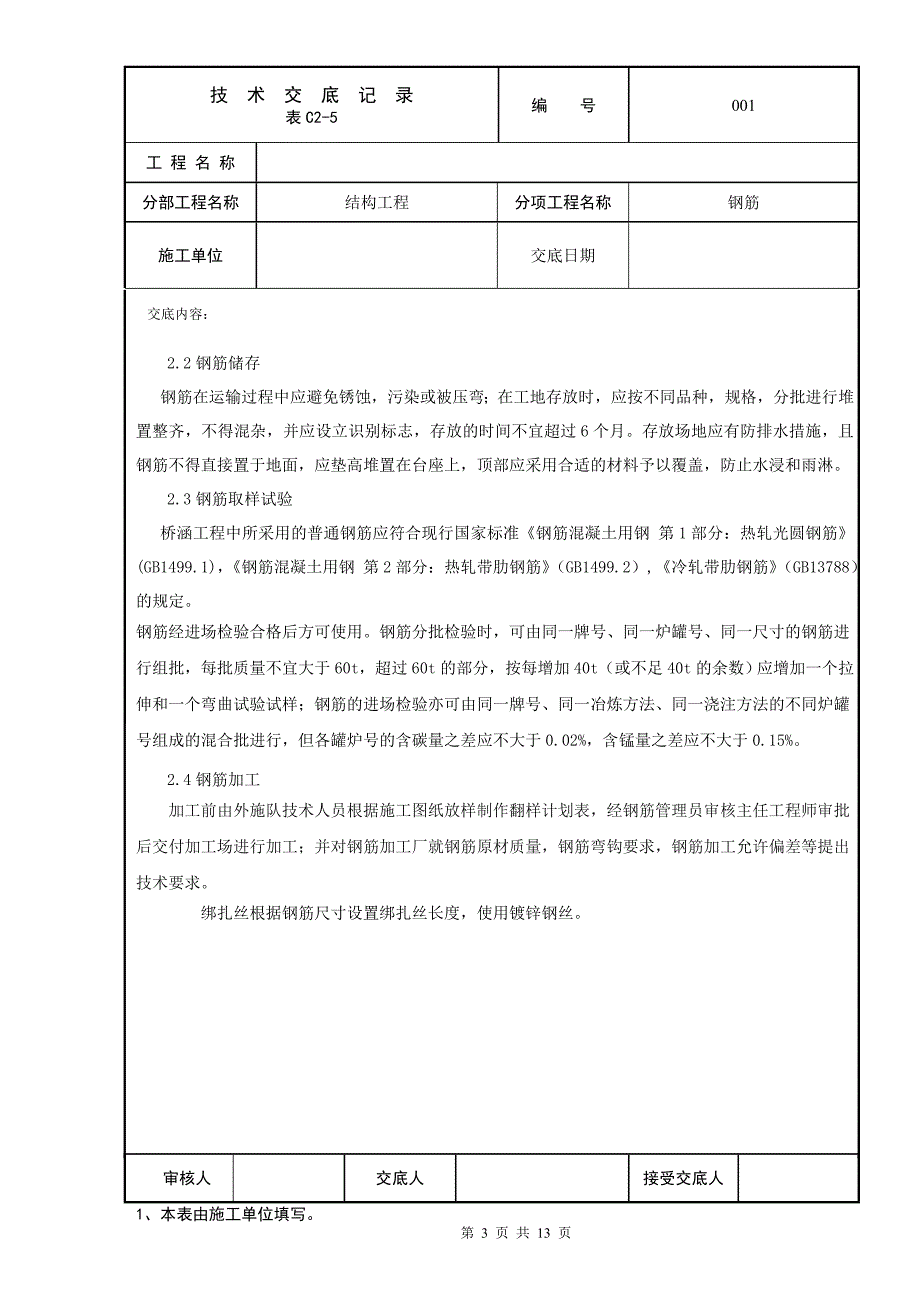 【2017年整理】管廊结构钢筋技术交底_第3页