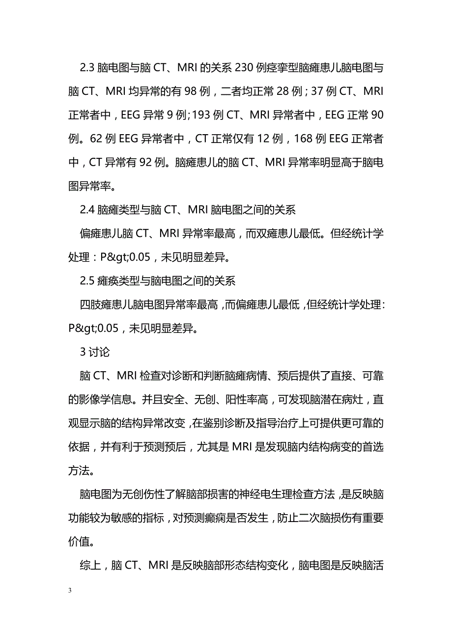 230例痉挛型脑性瘫痪患儿脑电图和脑CT、MRI的临床研究_第3页