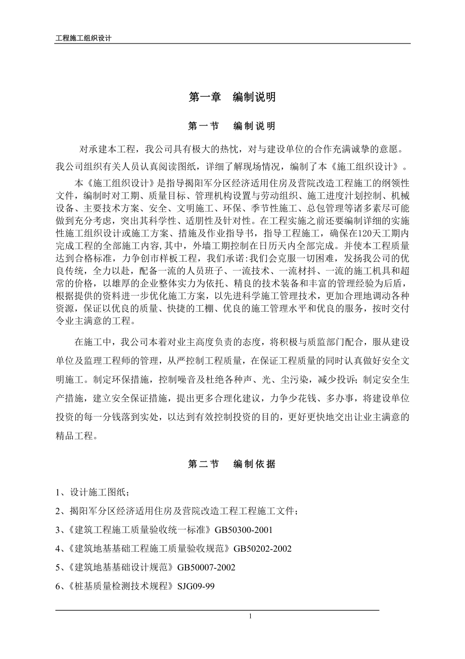 揭阳军分区经济适用住房及营院改造工程工程施工组织设计(范文)_第1页