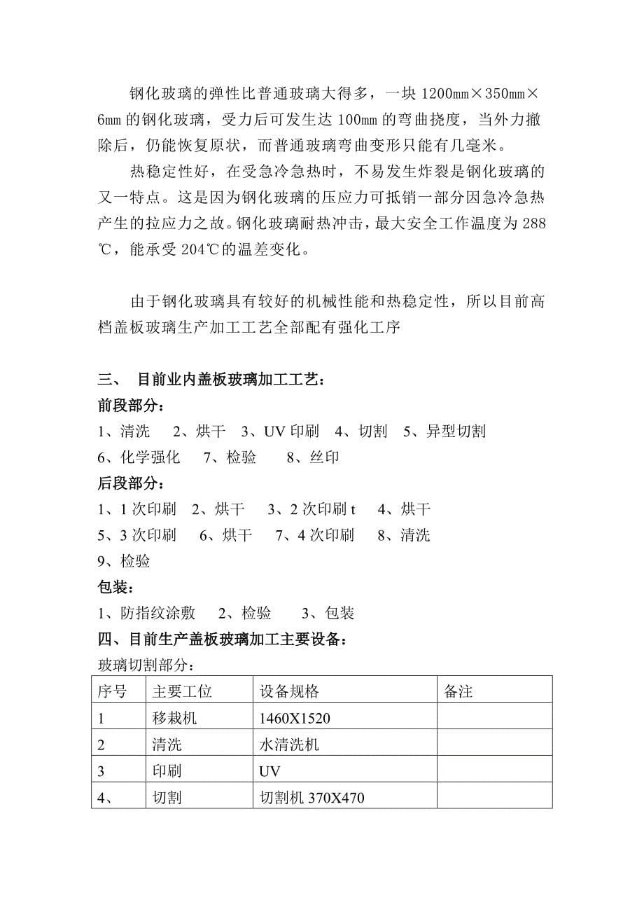 【2017年整理】股份公司关于生产盖板玻璃的可行性报告_第5页