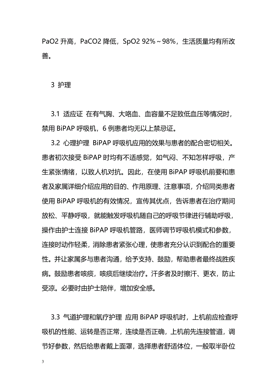 6例BiPAP治疗尘肺并发Ⅱ型呼吸衰竭的护理_第3页