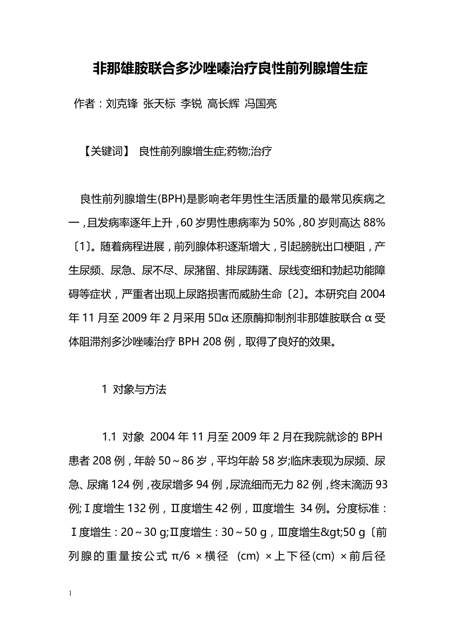 非那雄胺联合多沙唑嗪治疗良性前列腺增生症_第1页