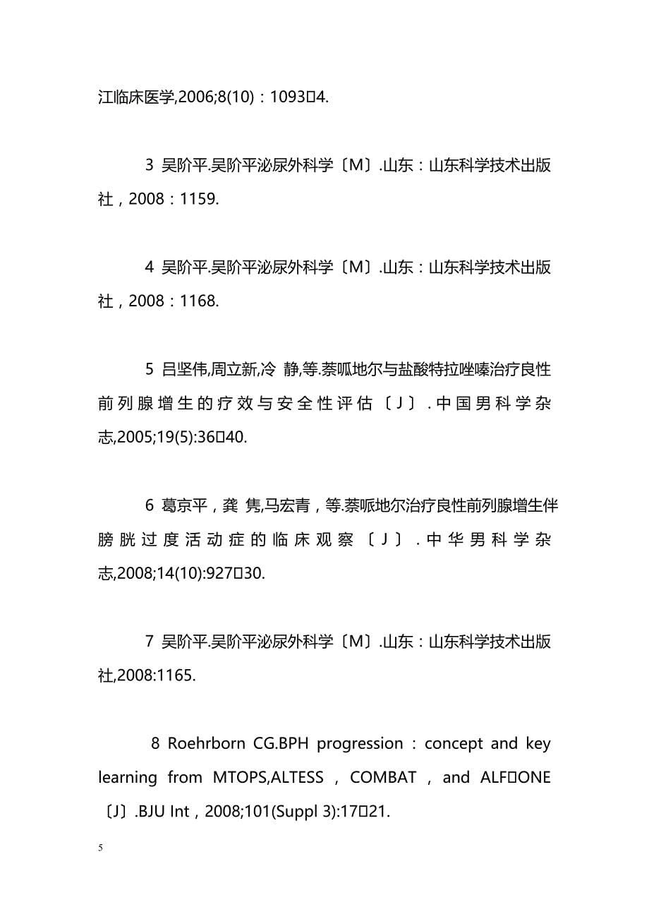 非那雄胺联合多沙唑嗪治疗良性前列腺增生症_第5页