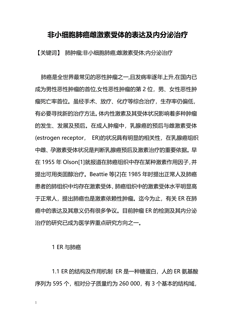 非小细胞肺癌雌激素受体的表达及内分泌治疗_第1页