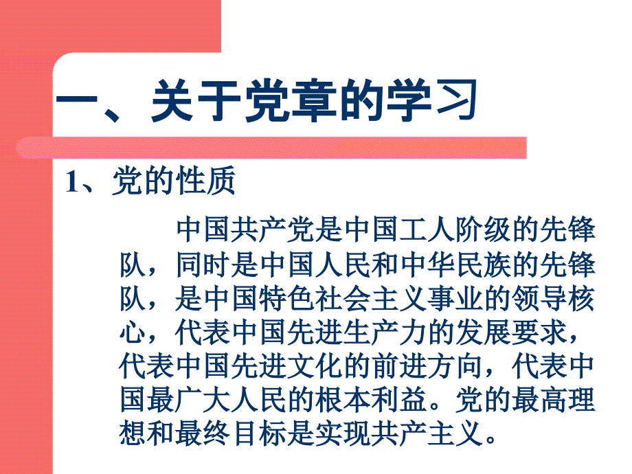 2011秋学好党章把握好党员标准以实际行动争取早日入党(教积)_第3页