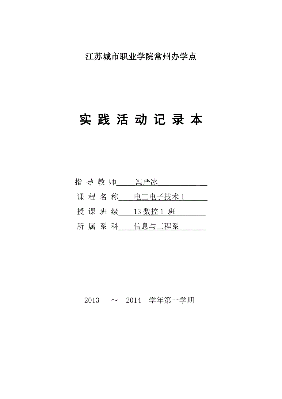 实践活动记录本(电工电子技术1)_第1页