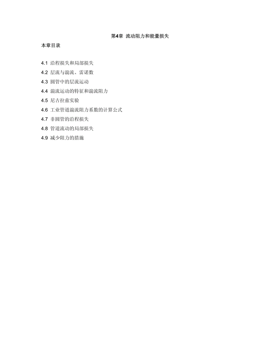 【2017年整理】第4章 流动阻力和能量损失_第1页