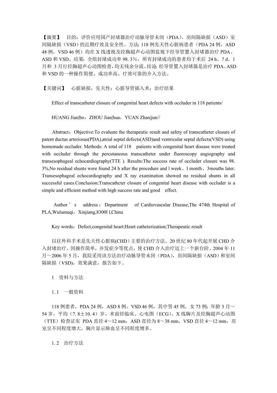 介入治疗先天性心脏病118 例近期疗效评价_第1页