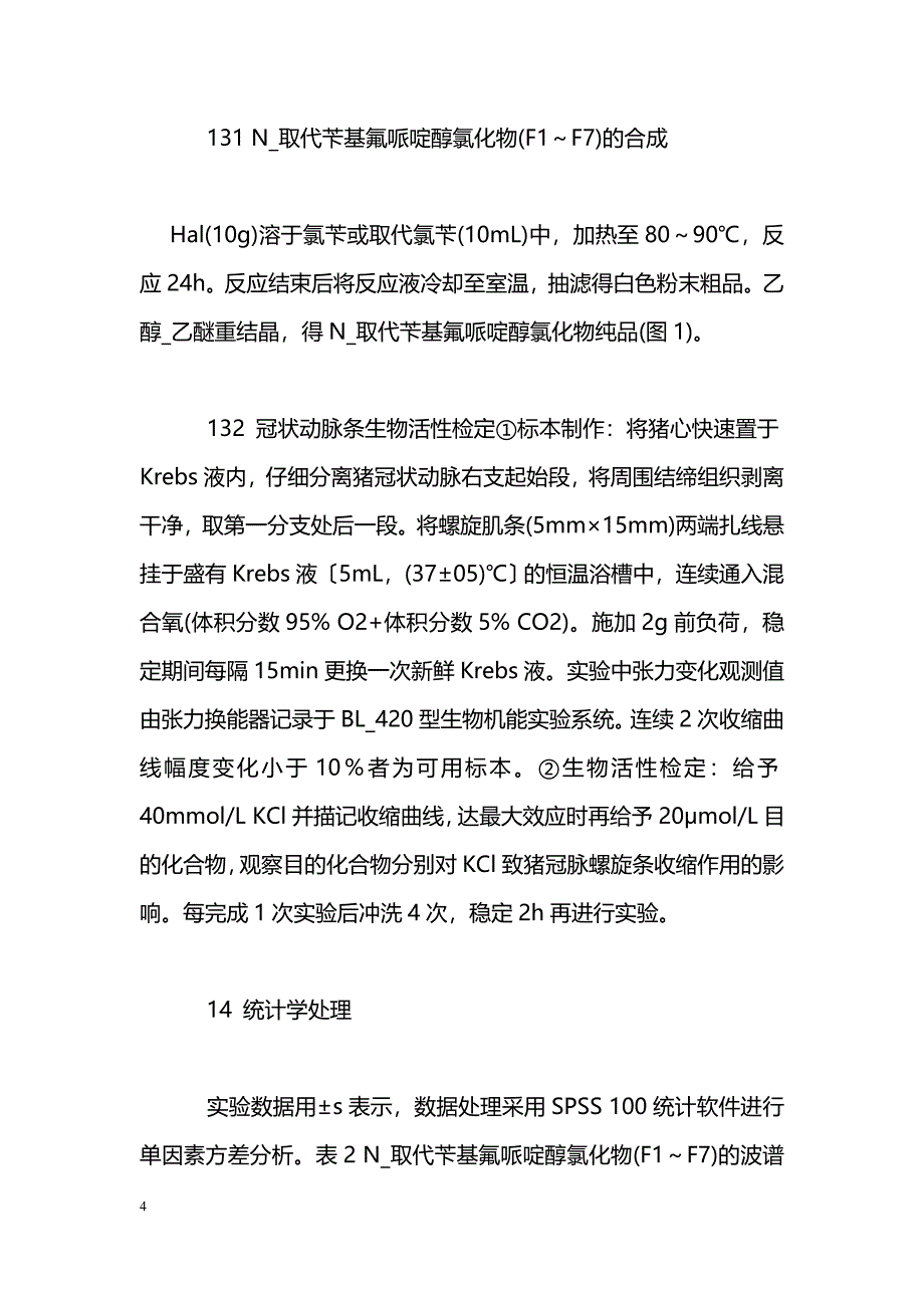 N_取代苄基氟哌啶醇氯化物的合成及其扩张冠状动脉活性的研究_第4页