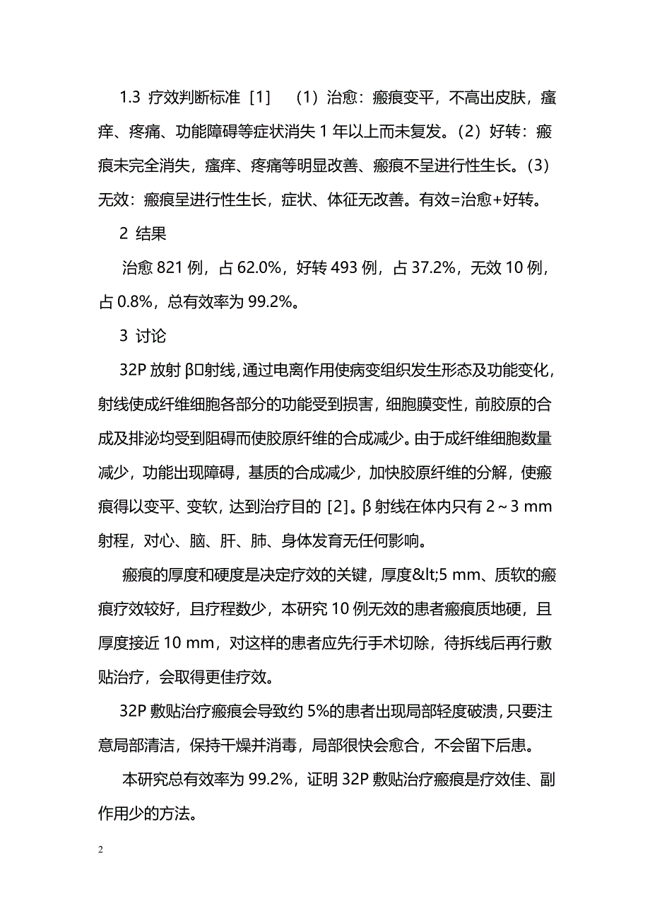 32P敷贴治疗1 324例皮肤病理性瘢痕临床分析_第2页