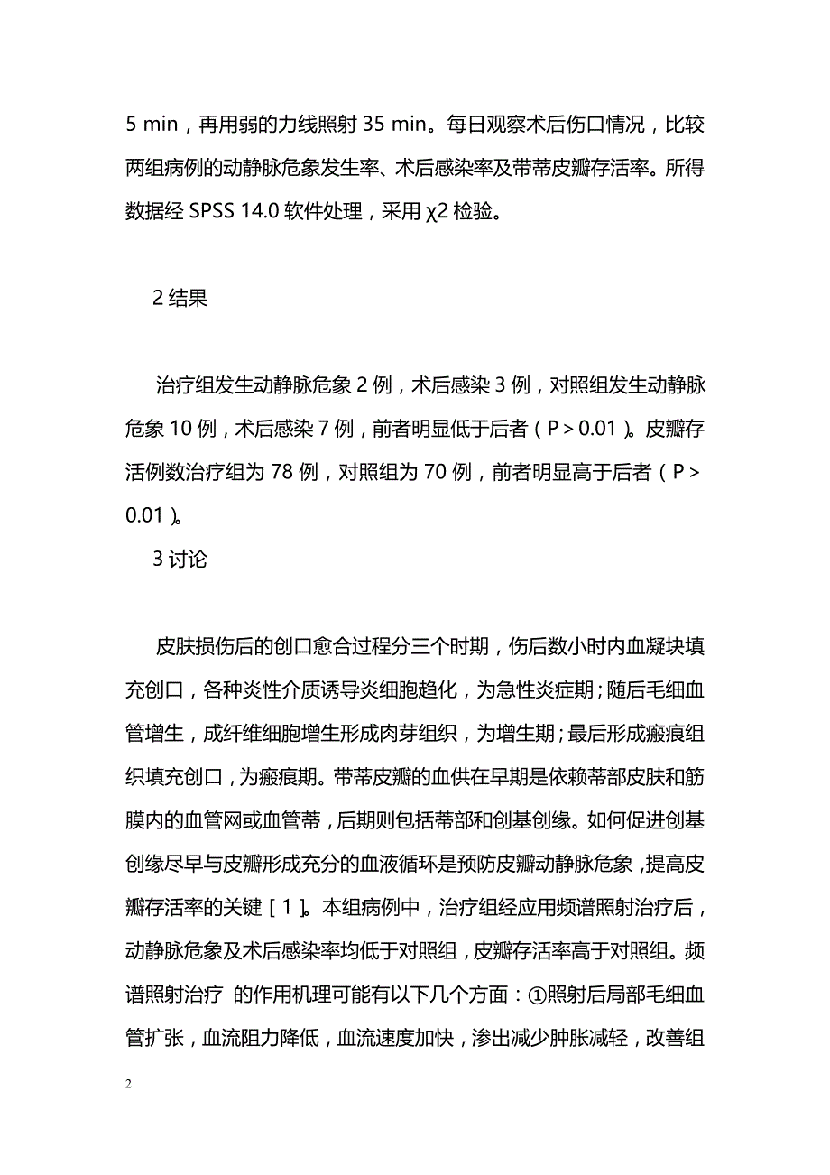 频谱治疗在带蒂皮瓣移植术后的应用与护理_第2页