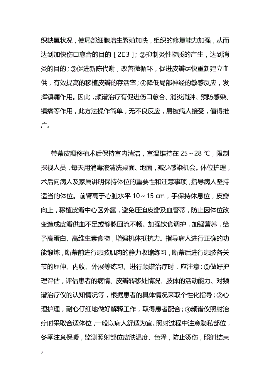 频谱治疗在带蒂皮瓣移植术后的应用与护理_第3页