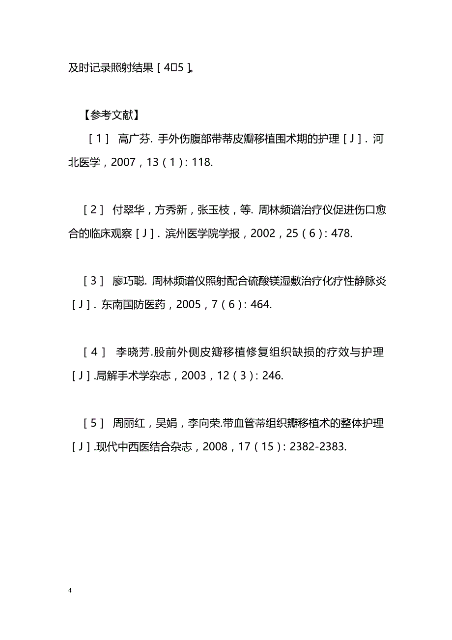 频谱治疗在带蒂皮瓣移植术后的应用与护理_第4页