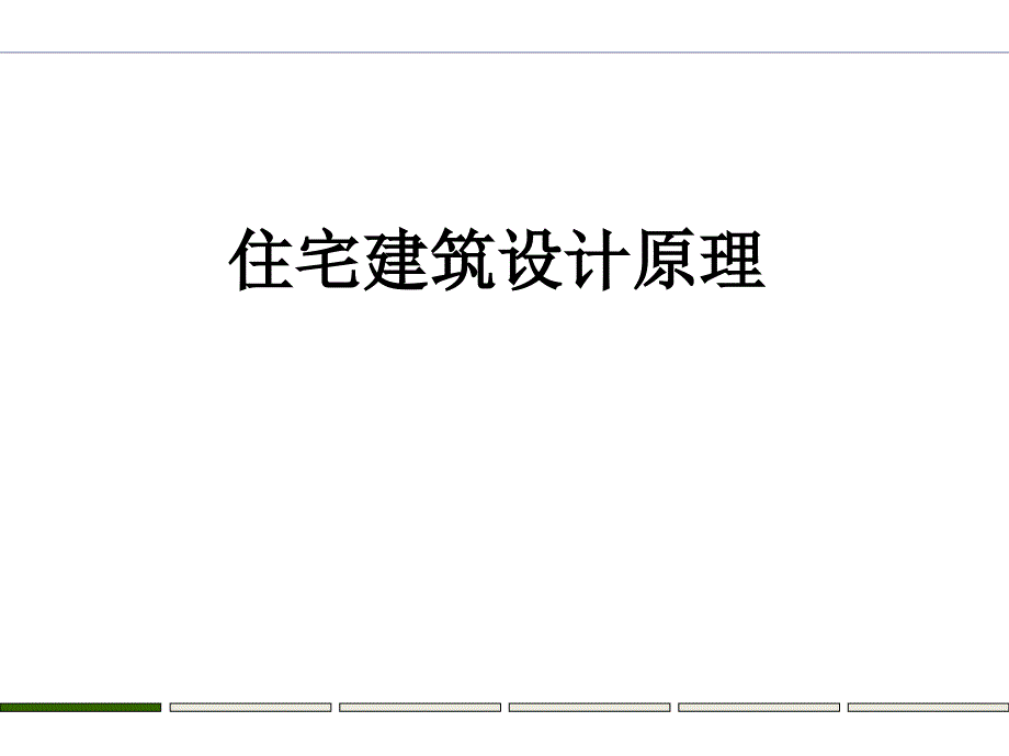 305住宅建筑设计第三章5_第2页