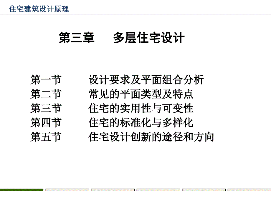 305住宅建筑设计第三章5_第3页