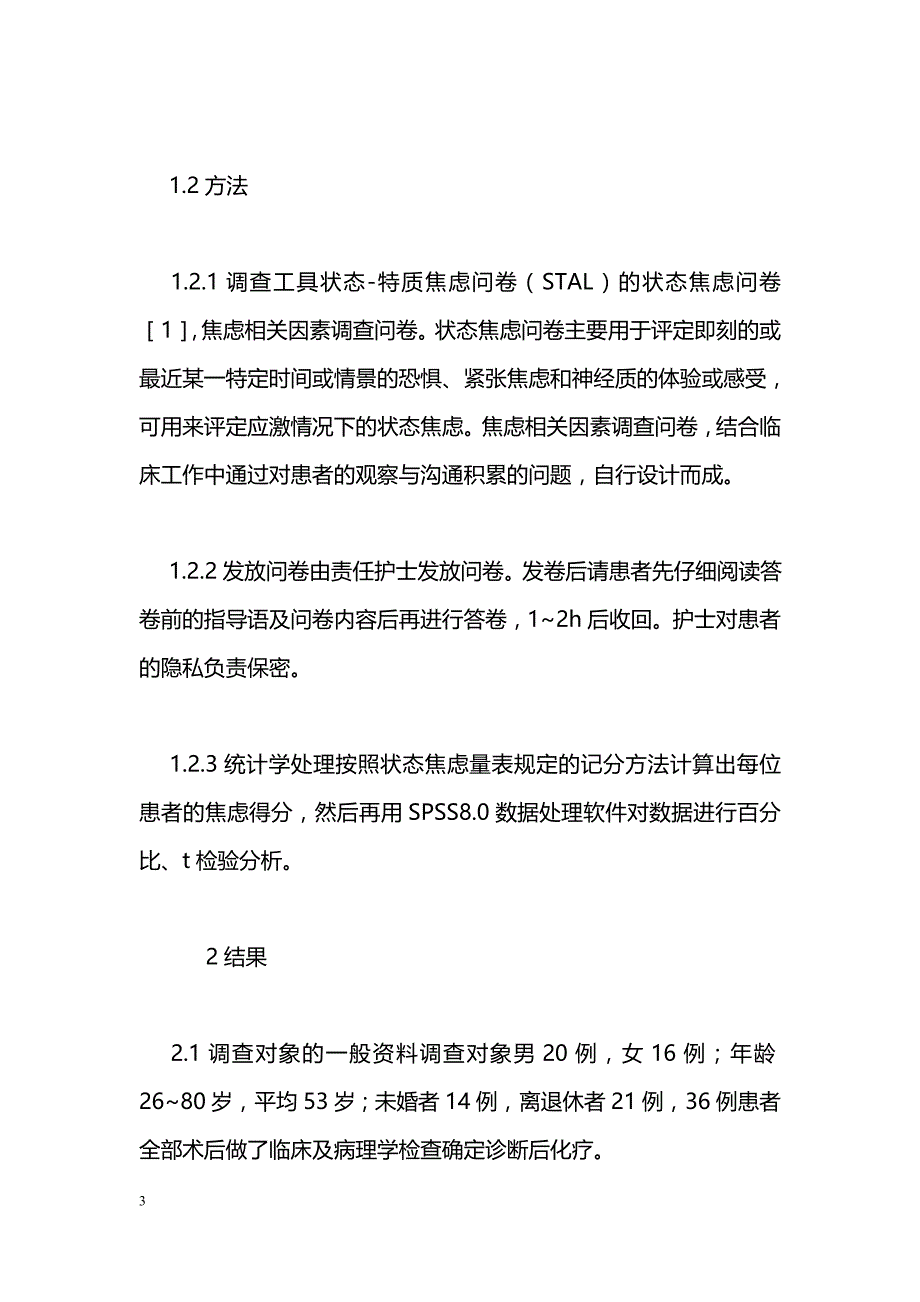 鼻咽癌患者化疗后的焦虑与相关因素调查分析_第3页