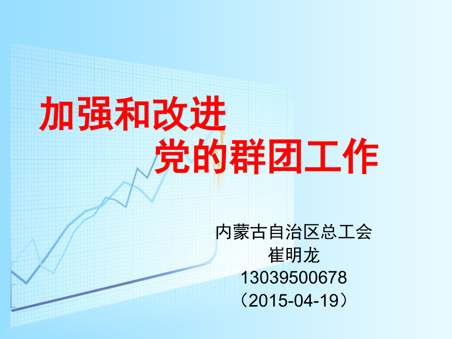 2015.4.20全国工会骨干师资班(可拷贝)加强和改进党的群团工作_第1页