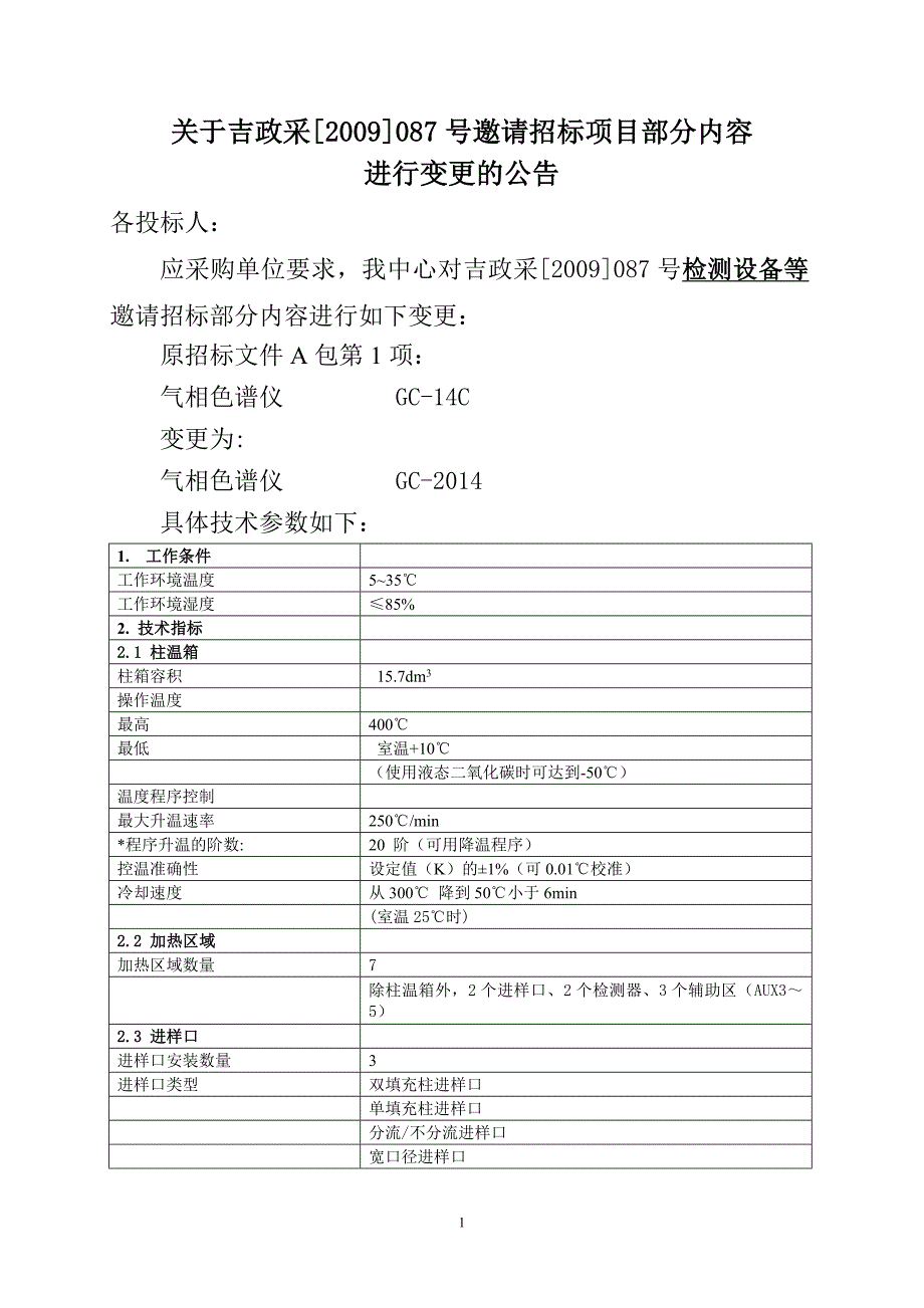 关于吉政采[2009]087号邀请招标项目部分内容_第1页