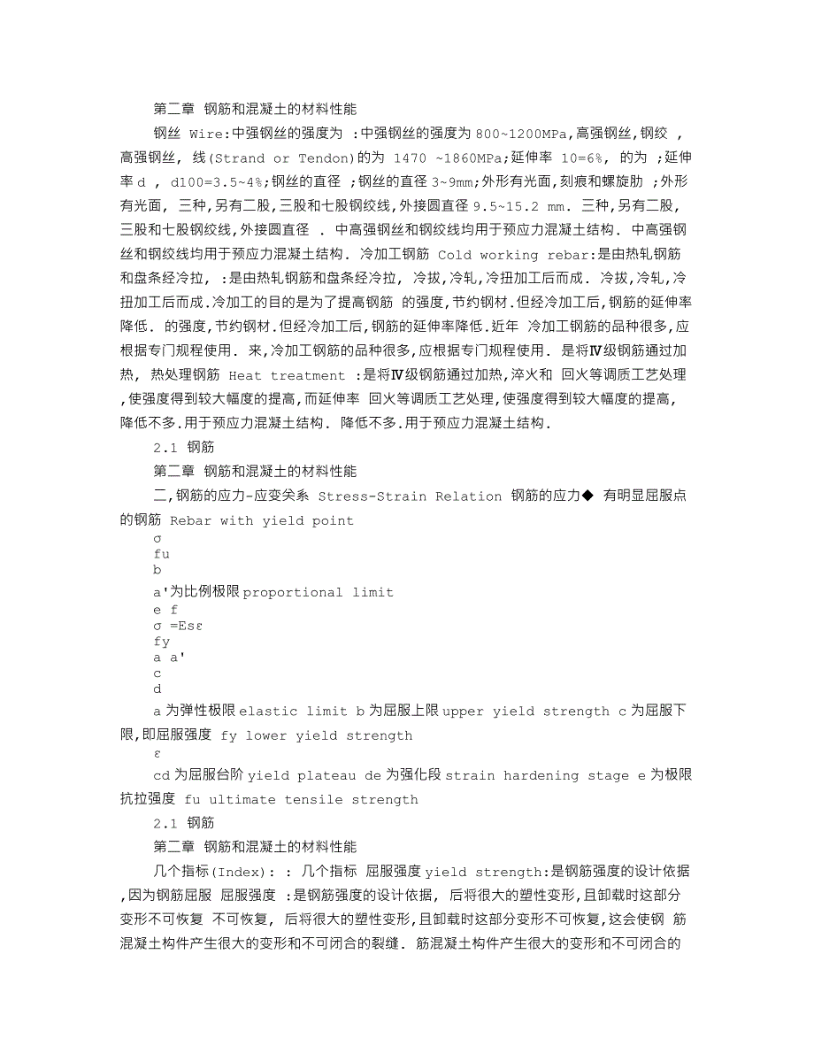 钢筋和混凝土的材料性能_第2页