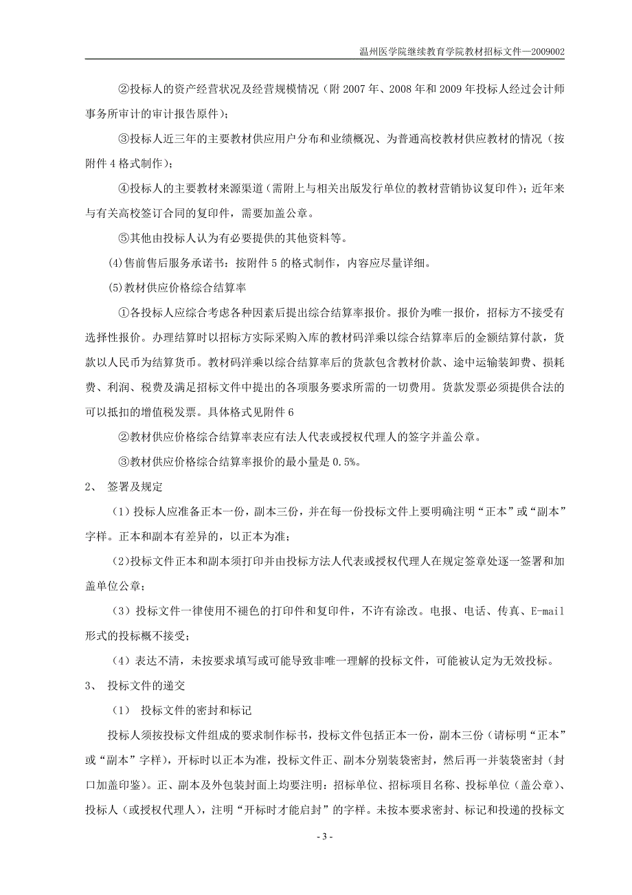 温州医学院2010年度继教教材招标文件_第4页