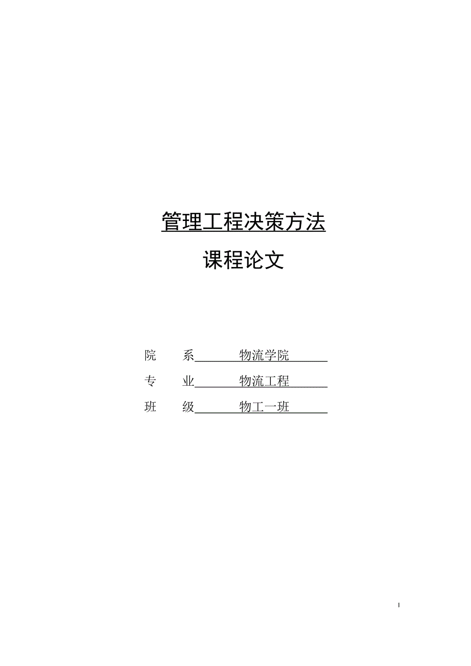 管理工程决策方法结课论文-地级市地区生产总值数据分析_第1页