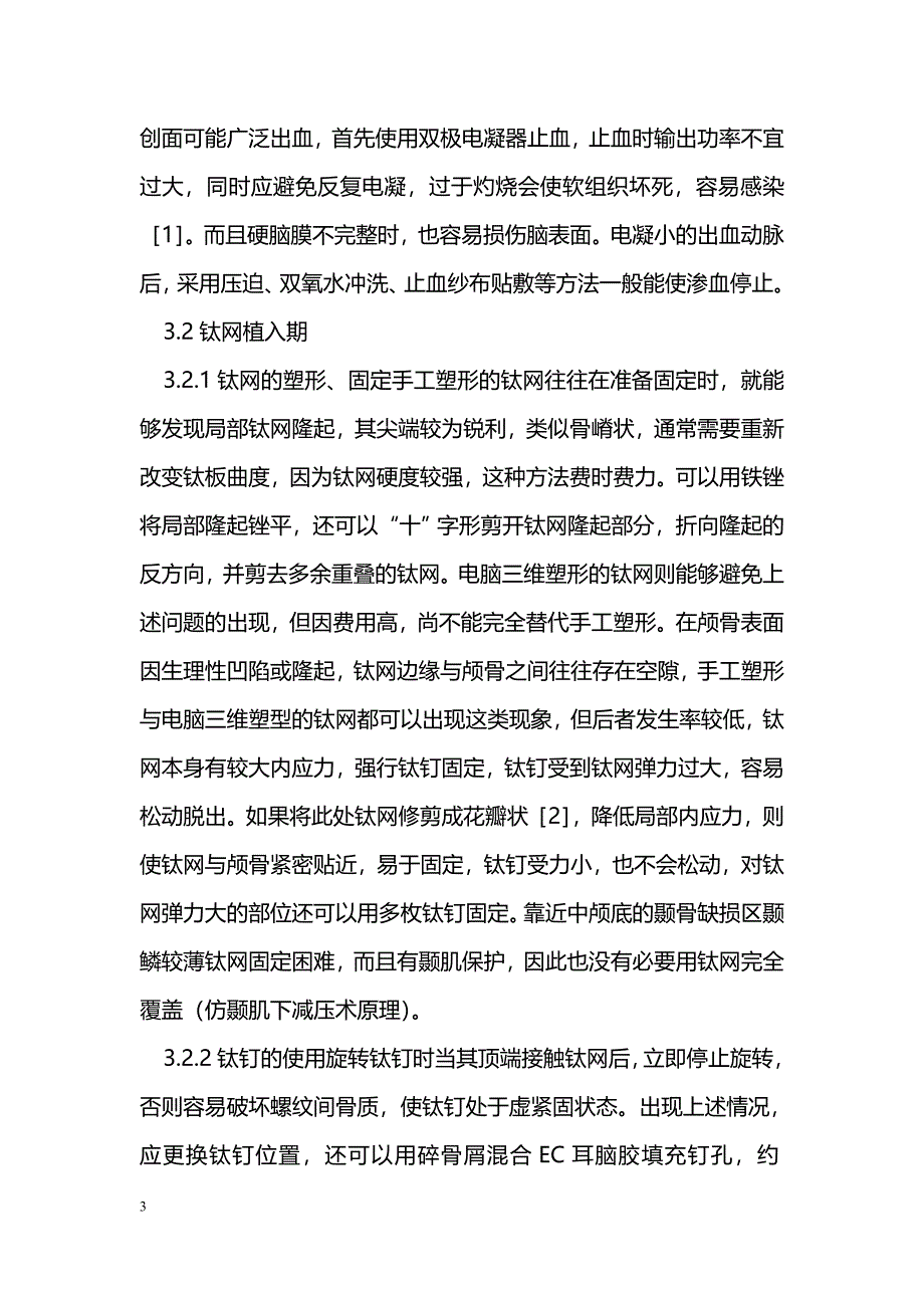 颅骨缺损钛网修补手术操作的体会总结_第3页