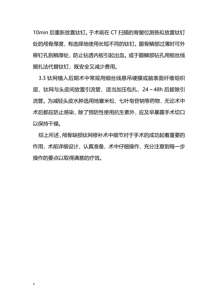 颅骨缺损钛网修补手术操作的体会总结_第4页