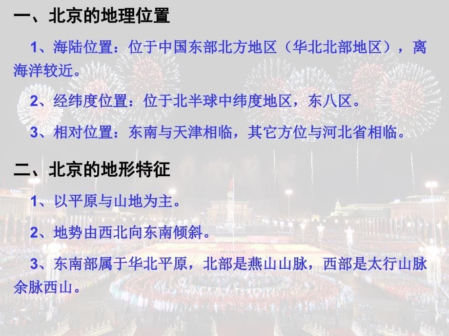 2014湘教版8.1北京市的城市特征与建设成就_第5页