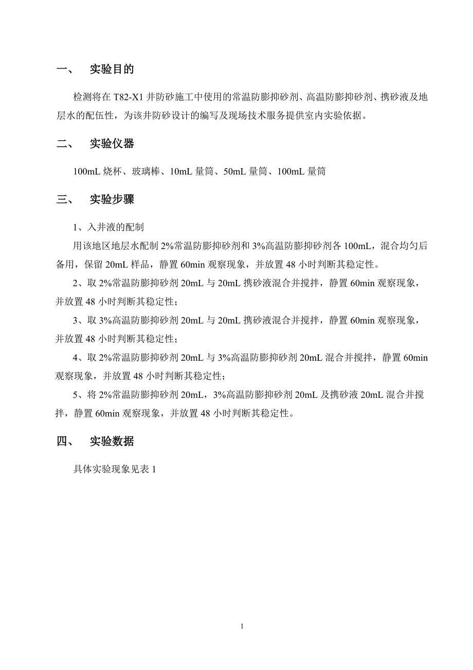 T82-X1井入井液配伍性实验报告_第2页