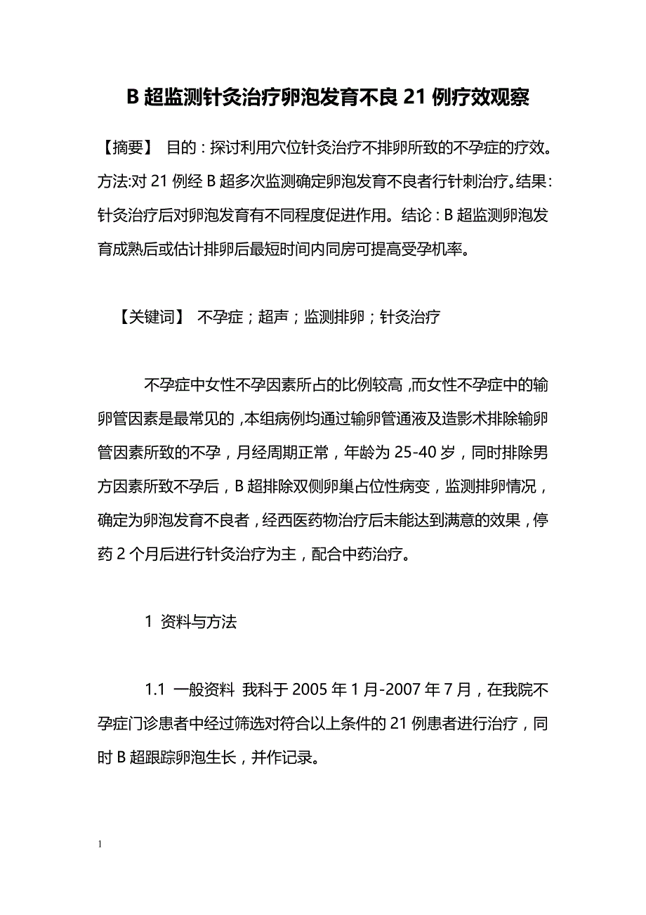 B超监测针灸治疗卵泡发育不良21例疗效观察_第1页