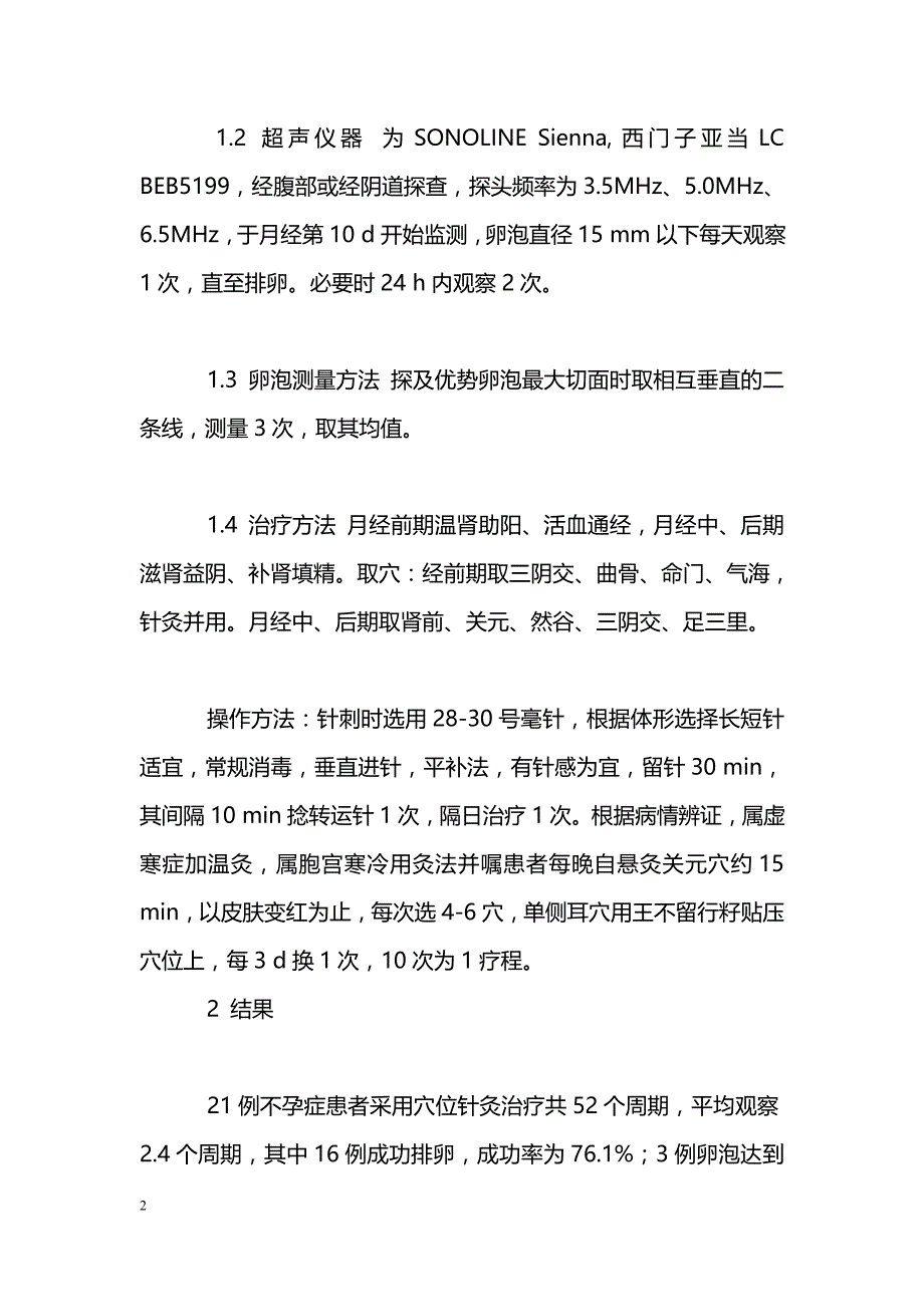 B超监测针灸治疗卵泡发育不良21例疗效观察_第2页