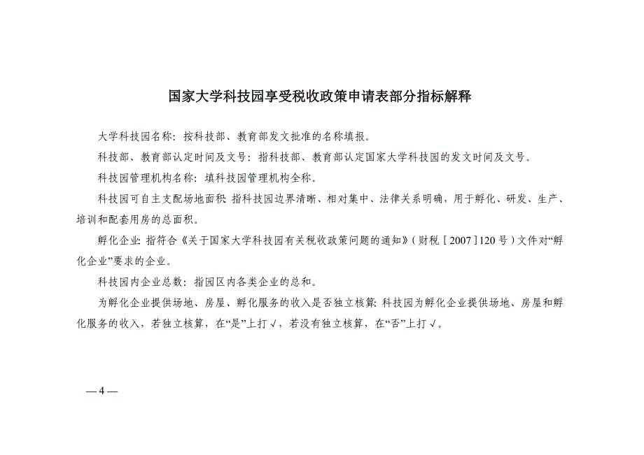 国家大学科技园享受税收政策申请表_第4页